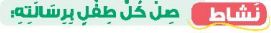 نشاط صل كل طفل برسالته